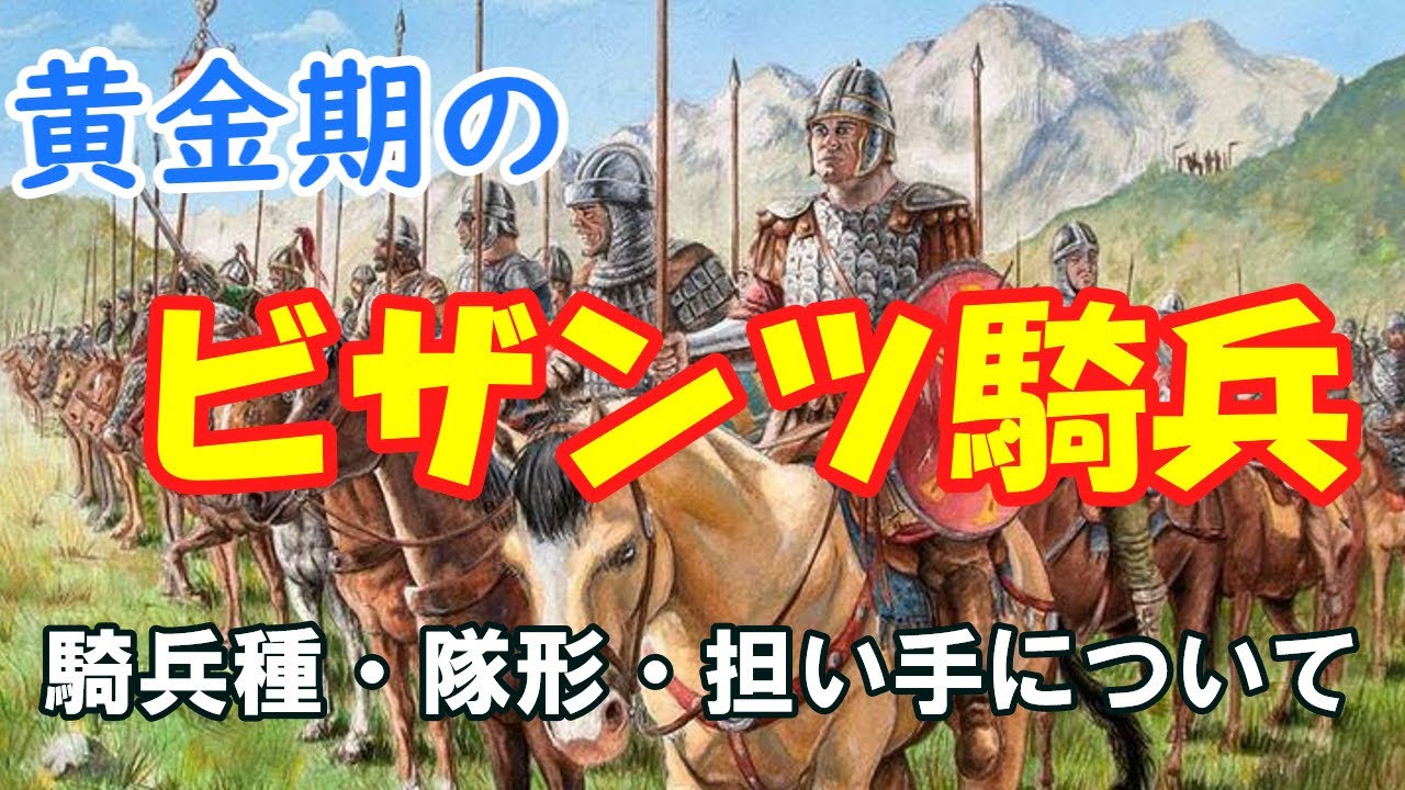 【ゆっくり解説】10世紀ビザンツ帝国の騎兵 種類・隊形・担い手を中心に