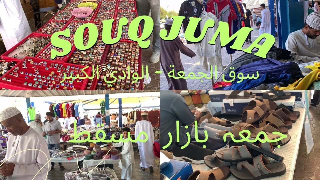 Souq Juma Muscat #omantour #muscatcity #fridaymarket #omanevisa
