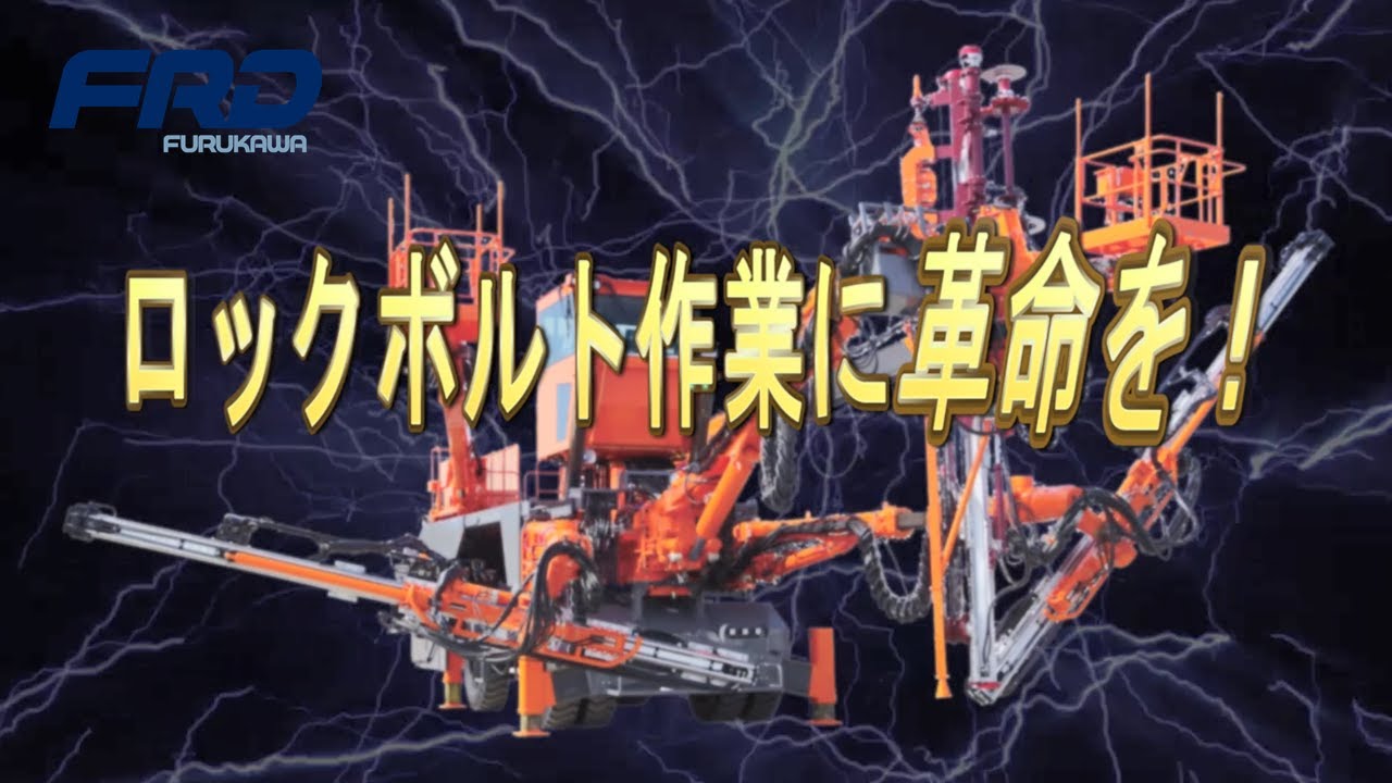【FRD】ボルティンガー B32RL 山岳トンネル施工の3ブームロックボルト施工機