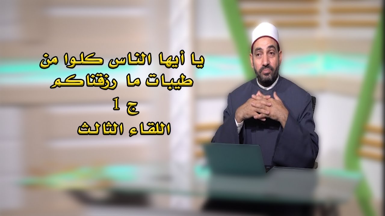 يا أيها الناس كلوا من طيبات مارزقناكم حلالا طيباً آيات النداء مع فضيلة الدكتور سالم عبد الجليل