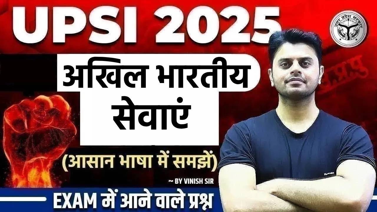 UPSI अखिल भारतीय सेवाएं  | UP SI Polity Classes | UP SI Polity Question | by Vinish Sir