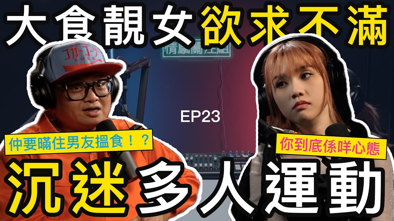 大食妹嫌男友唔夠硬，要男友兄弟幫手，仲係唔滿足！？｜情感關注組