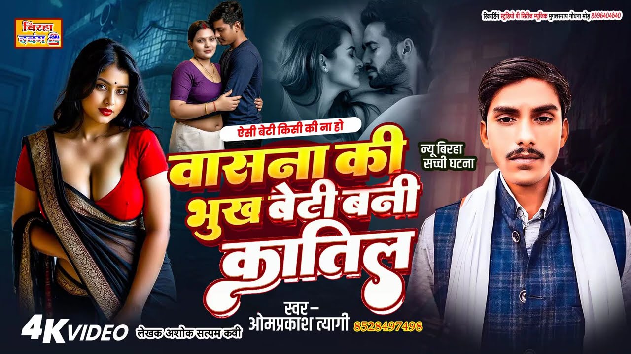 बिरहाओमप्रकाश त्यागी वासना की भूख बेटी बनी कातिल OMPRKRSH TYAGI DRADNAK  BIRHA
