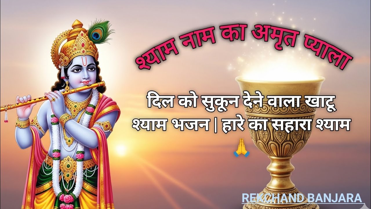श्याम नाम का अमृत प्याला 💛 | दिल को सुकून देने वाला खाटू श्याम भजन | हारे का सहारा श्याम 🙏