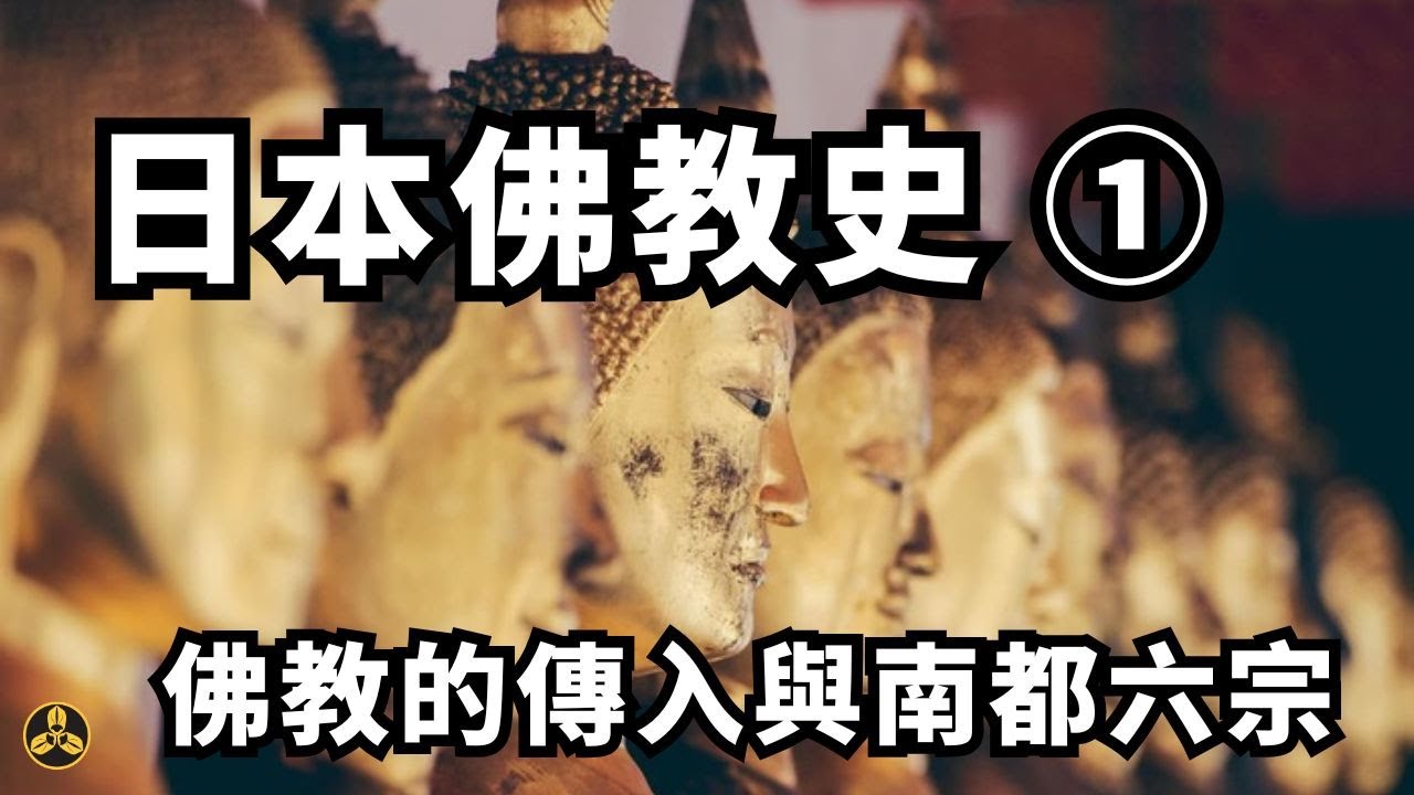 日本佛教史（一）|一尊金佛改變日本：公傳、國教化與南都六宗的崛起|蘭爸爸說故事