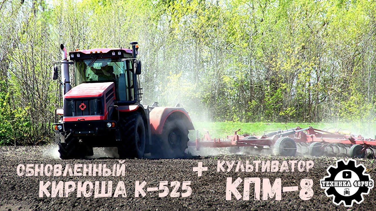 К-525 с предпосевным культиватором КПМ-8 готовит поле под подсолнухи. Не обновленный Кирюша, а новый