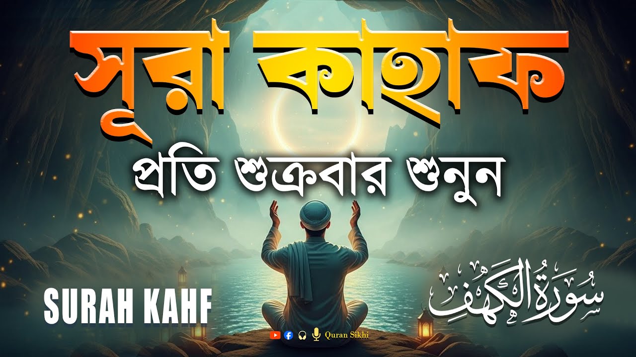 শুক্রবারের শ্রেষ্ঠ আমল 2026 | আবেগময় কণ্ঠে সূরা কাহফ । SURAH AL KAHF الكهف by | Alaa Aqel