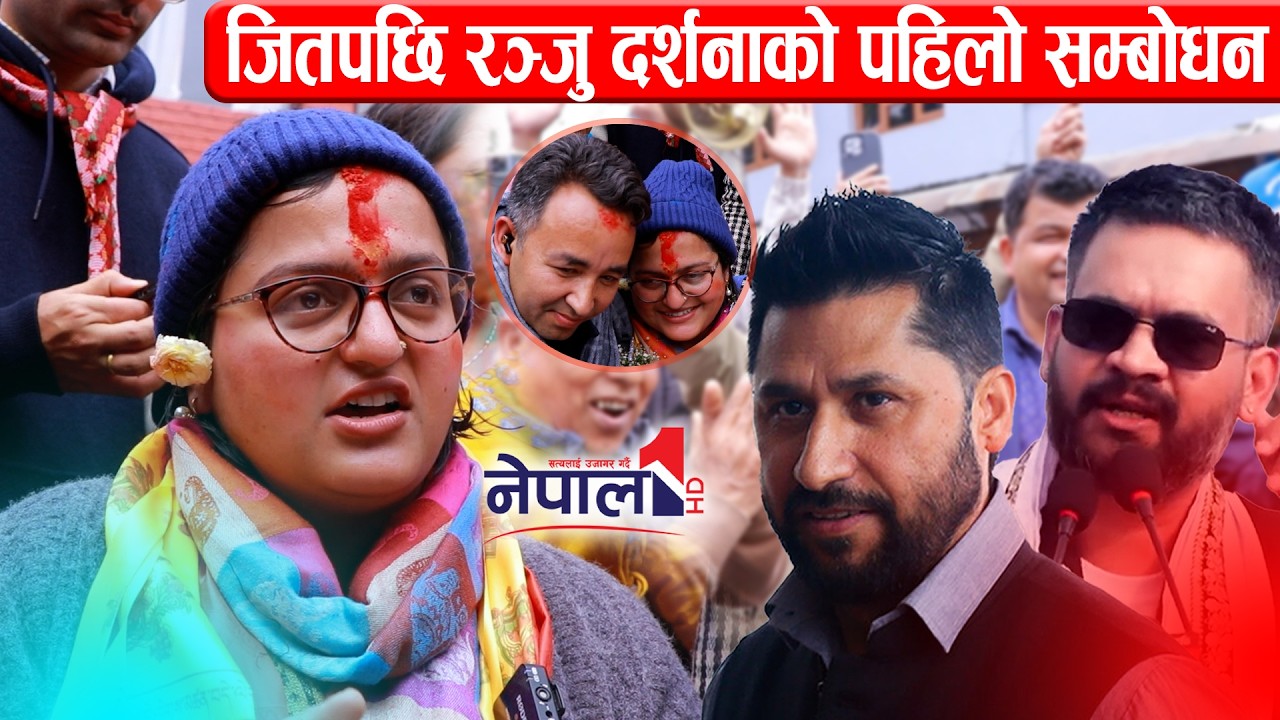 जितेपछि रञ्जु दर्शनाको पहिलो सम्बोधन Ranju Darsana Speech
