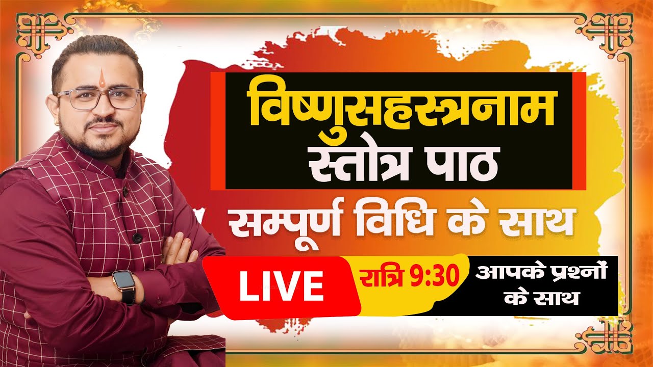 विष्णु सहस्त्रनाम पाठ करने की सम्पूर्ण विधि #live आप सभी के प्रश्नों के साथ रात्रि 9:30 बजे