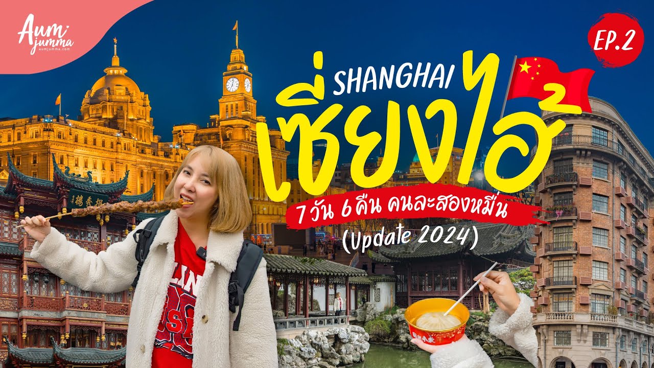 เที่ยวจีน 🇨🇳 เซี่ยงไฮ้ (Shanghai) 上海 EP.2 ทริป 7 วัน 6 คืน งบคนละสองหมื่นนิดๆ! (Update 2024) | VLOG