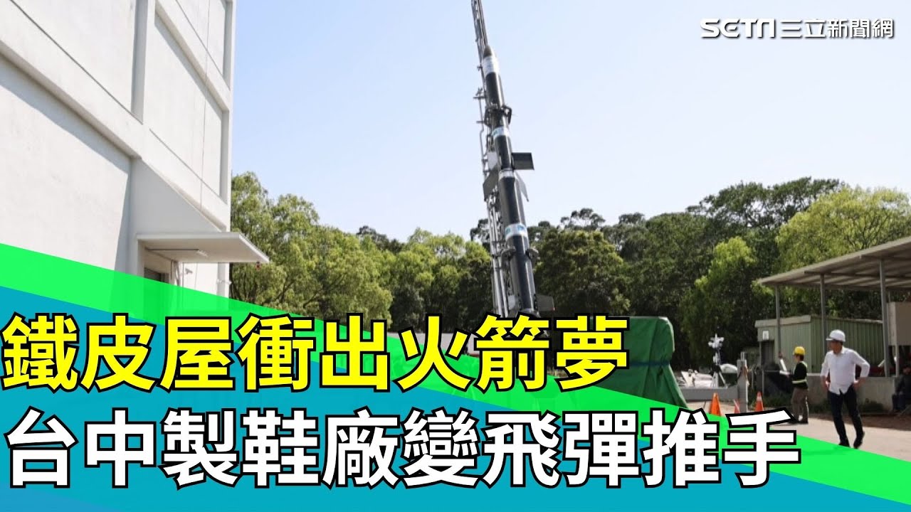 大國壟斷下的破局者！直擊苗栗「火箭狂人」基地 看台灣如何從代工思維轉向自主太空夢 愛國者飛彈「核心控制箱」竟是台中造？揭開鞋廠跨界軍武的驚人內幕！｜【台灣新思路】94要賺錢