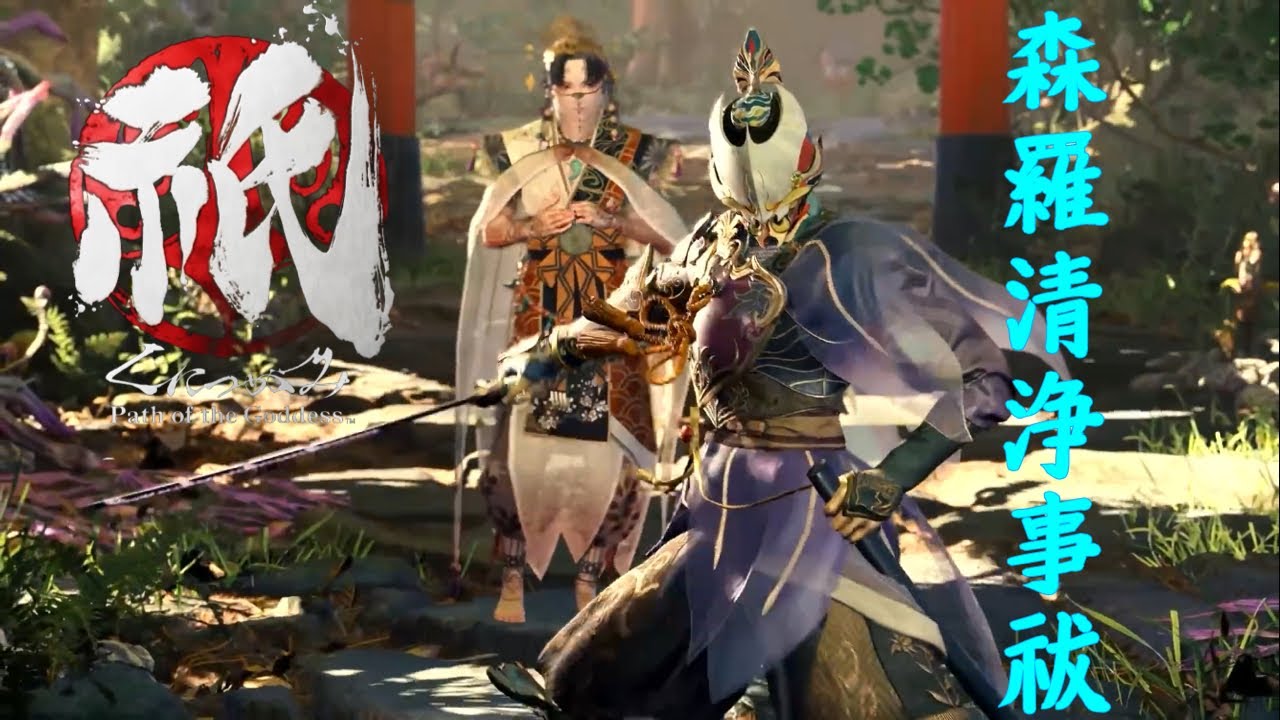 【GMV】祇:Path of the Goddess × 森羅清浄事祓