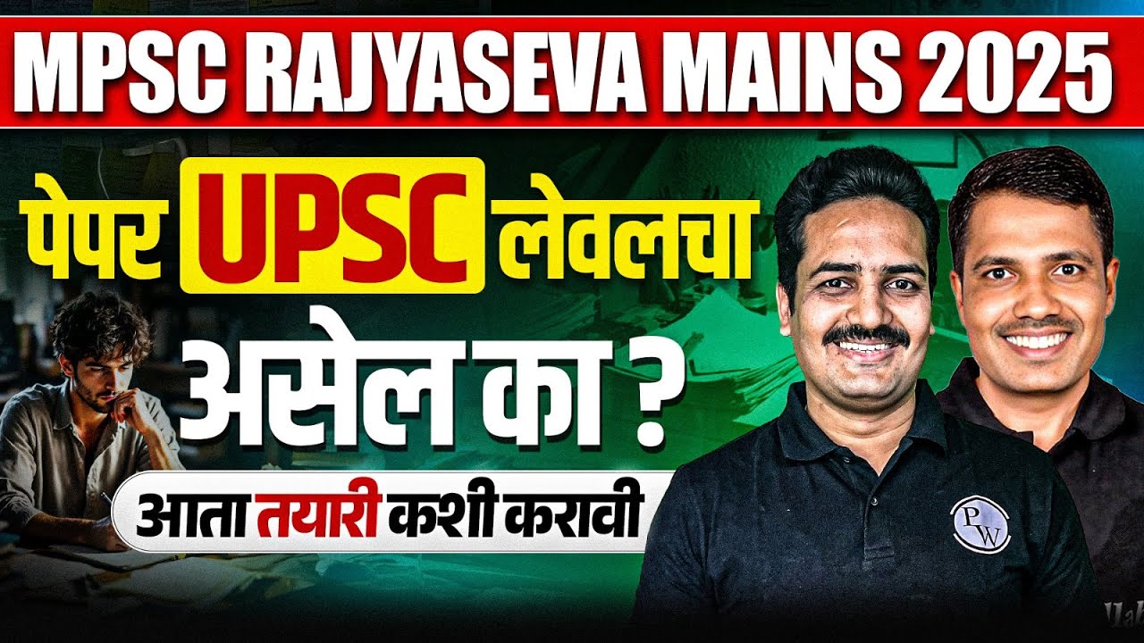MPSC Rajyaseva Mains 2025 | पेपर UPSC लेवलचा असेल का? | आता तयारी कशी करावी | MPSC Wallah