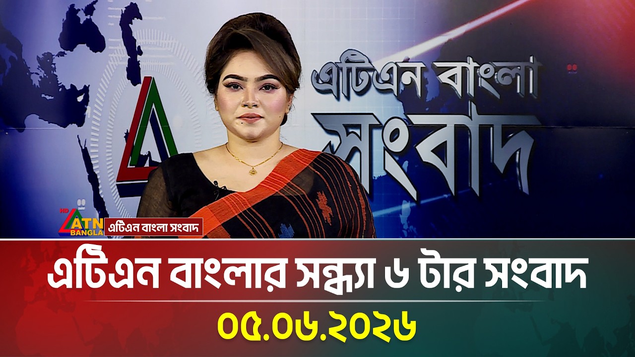 এটিএন বাংলার সন্ধ্যা ৬ টার সংবাদ | 05.06.2026 | Today News | BD News | Ajker News | ATN Bangla News