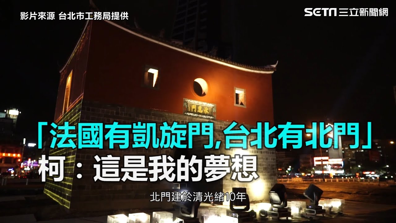 「法國有凱旋門，台北有北門」　柯：這是我的夢想｜三立新聞網SETN.com