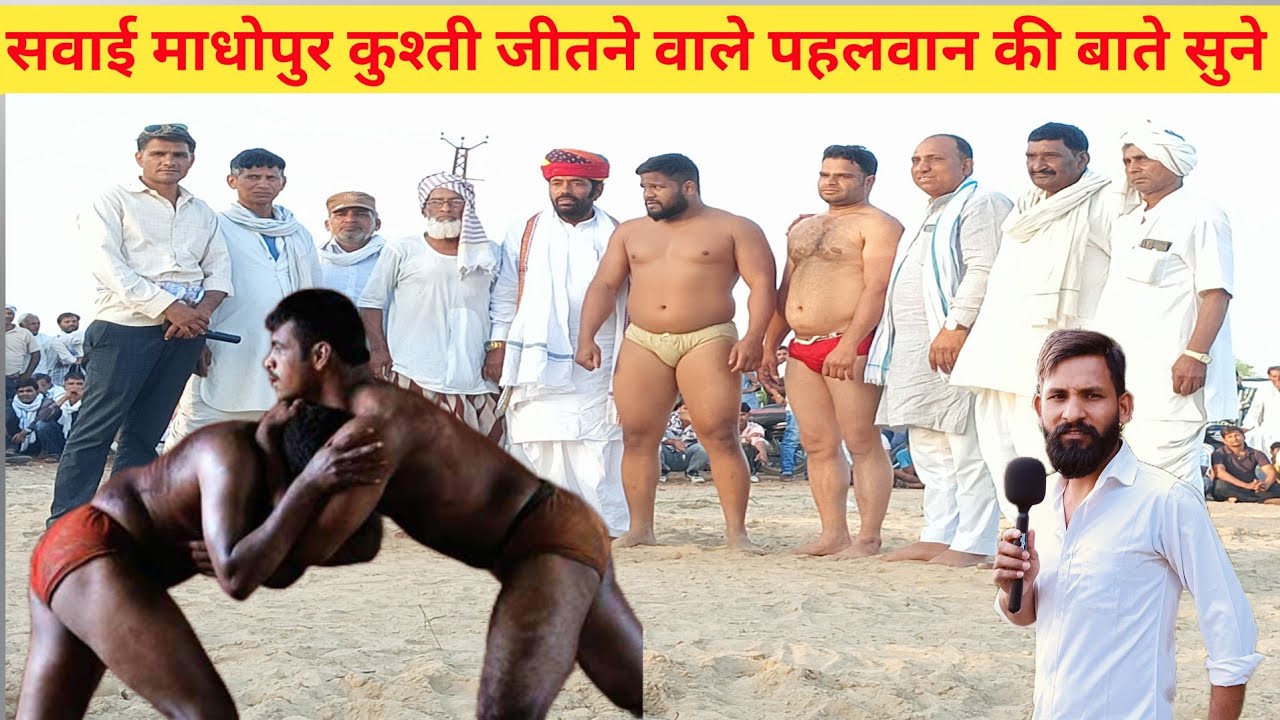 सवाई माधोपुर अजनोटी में विशाल कुश्ती आयोजन में पहलवान विजेता #जनविचार #कुश्ती #प्रतियोगिता