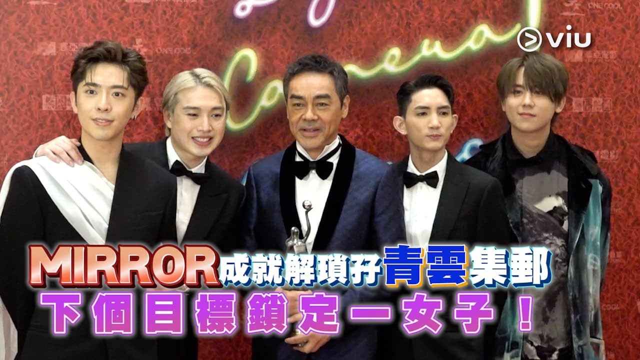 ✨足本訪問：MIRROR🪞成就解瑣孖青雲集郵📸 下個目標鎖定一女子💃🏻｜Viu1 現場實況