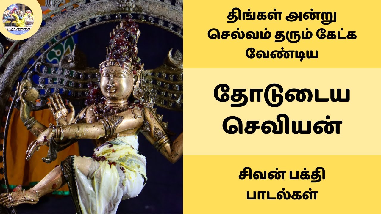 திங்கள் அன்று செல்வம் தரும் கேட்க வேண்டிய தோடுடைய செவியன்💥 திருமுறை பதிகம் | Thodudaiya Seviyan