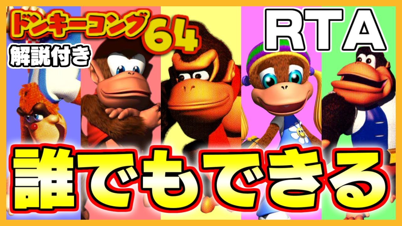 【RTA】ドンキーコング64 日本版初心者向けRTA 0:57:39 【ゆっくり解説】