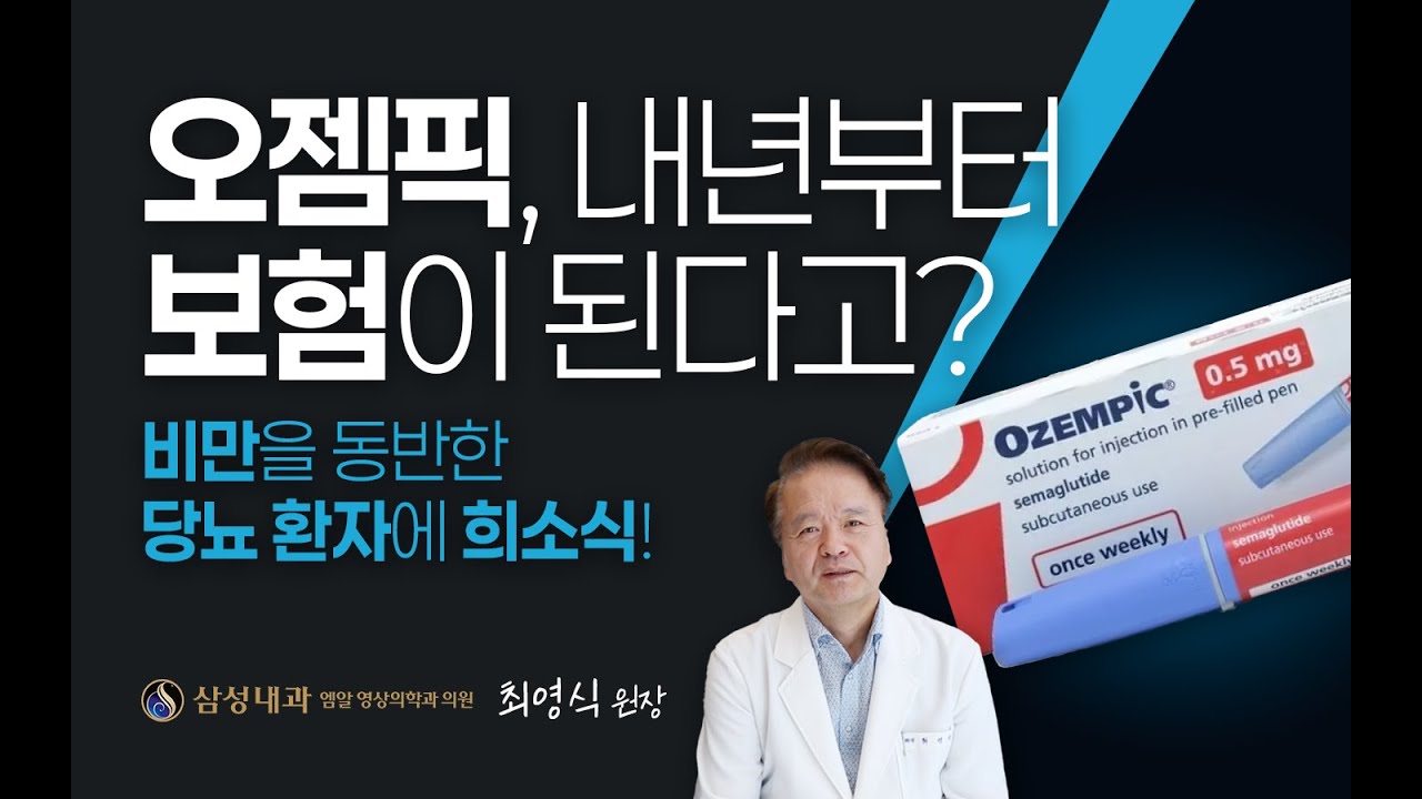 오젬픽, 내년부터 보험이 된다고? - 비만을 동반한 당뇨 환자에 희소식!