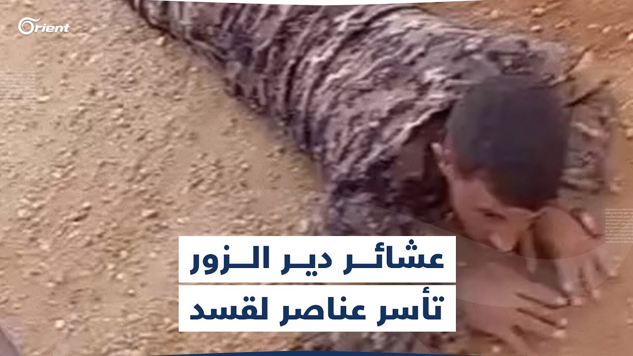 عناصر من قسد في قبضة مقاتلي العشائر.. قبض عليهم خلال الاشتباكات على أطراف بلدة العزبة شمال دير الزور