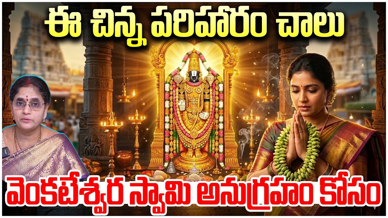 వెంకటేశ్వరుని అనుగ్రహం కోసం పరిహారం చాలు! Yalakula Mala Pooja Vidhanam | IBM Bhakthi