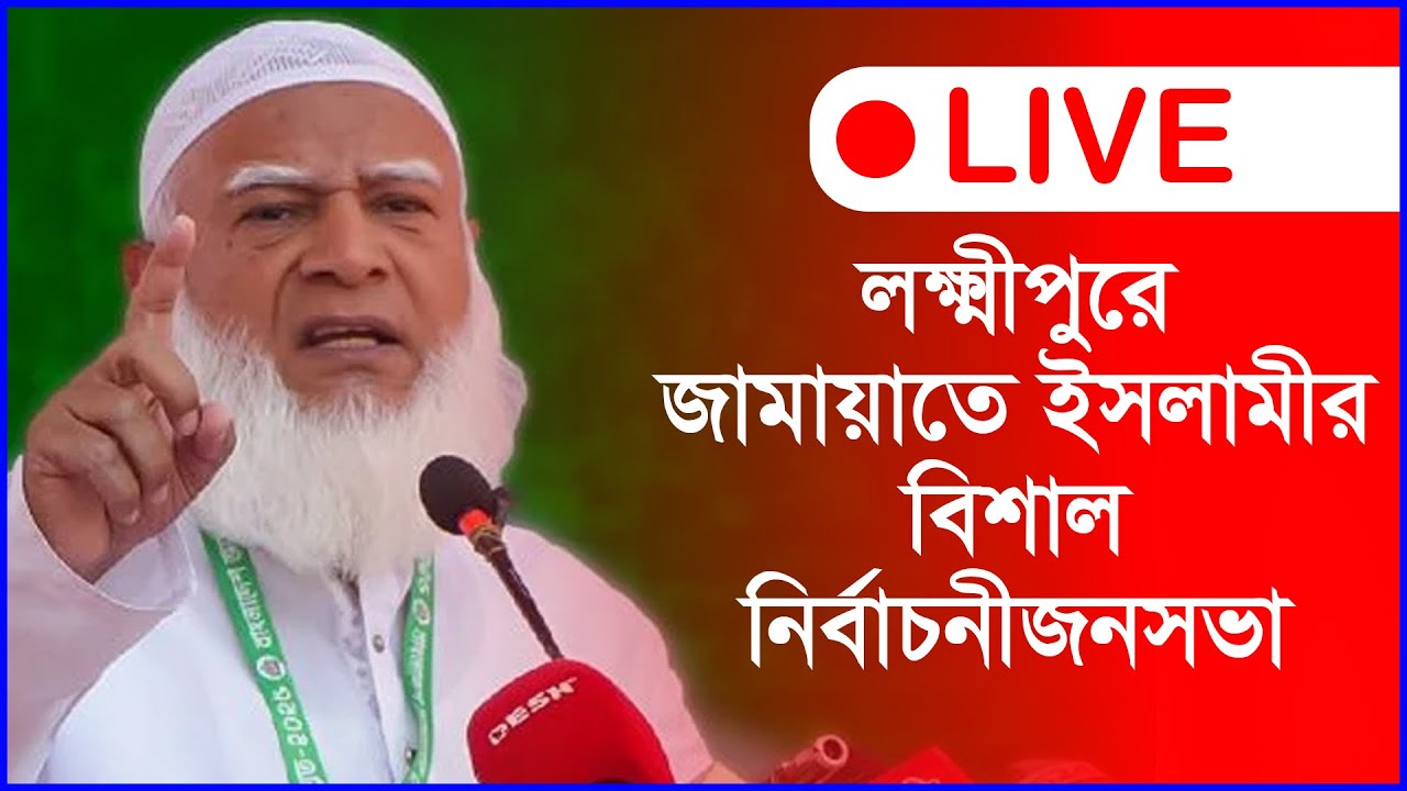 🔴LIVE || লক্ষ্মীপুরে জামায়াতে ইসলামীর বিশাল নির্বাচনী জনসভা || ডা. শফিকুর রহমান @Changetvpress
