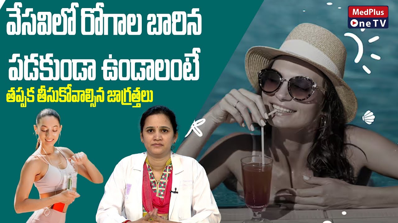 Summer Health Tips in Telugu | Summer Healthy Foods | Dr.Thriveni Reddy @MedPlusONETV
