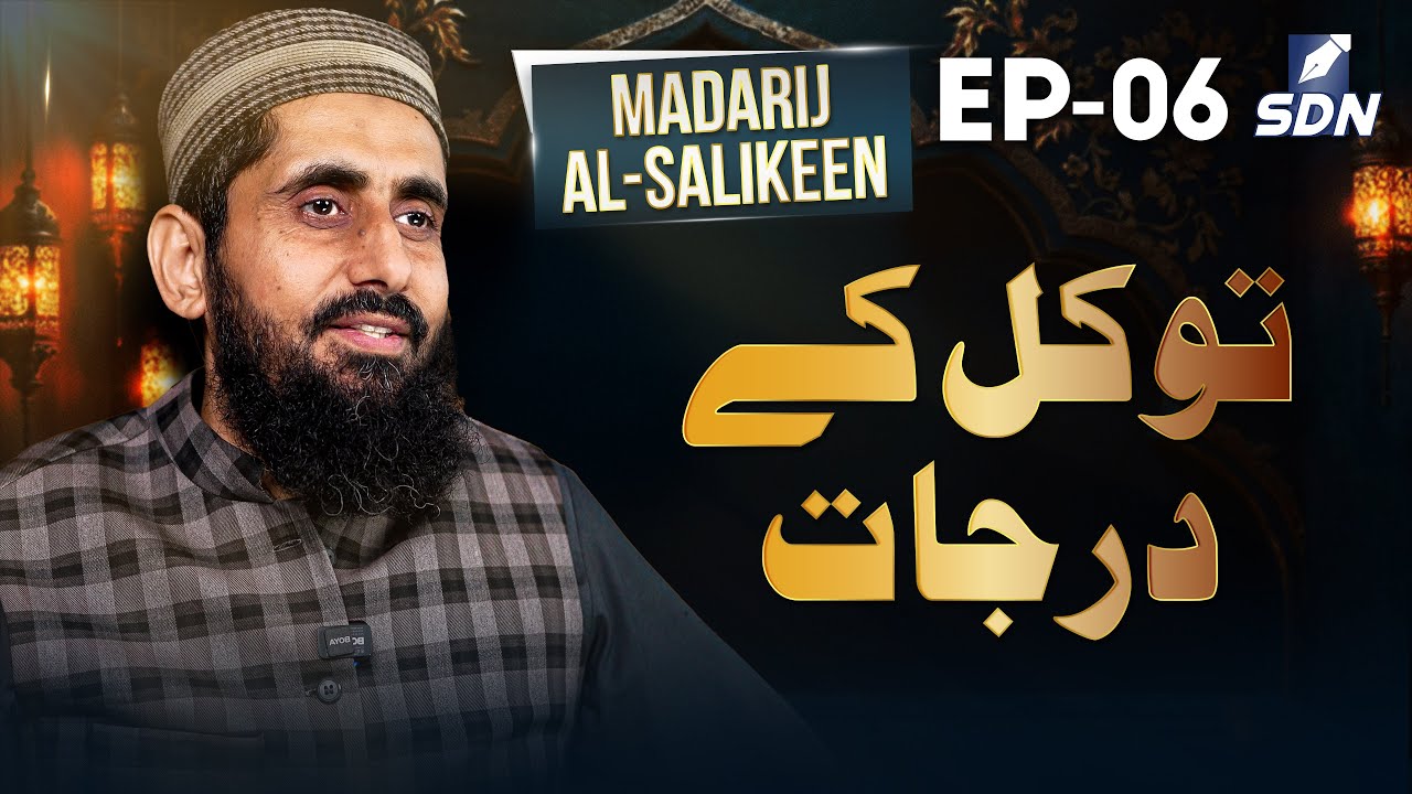 Levels of Tawakkul II Madarij Al-Salikeen II EP-06