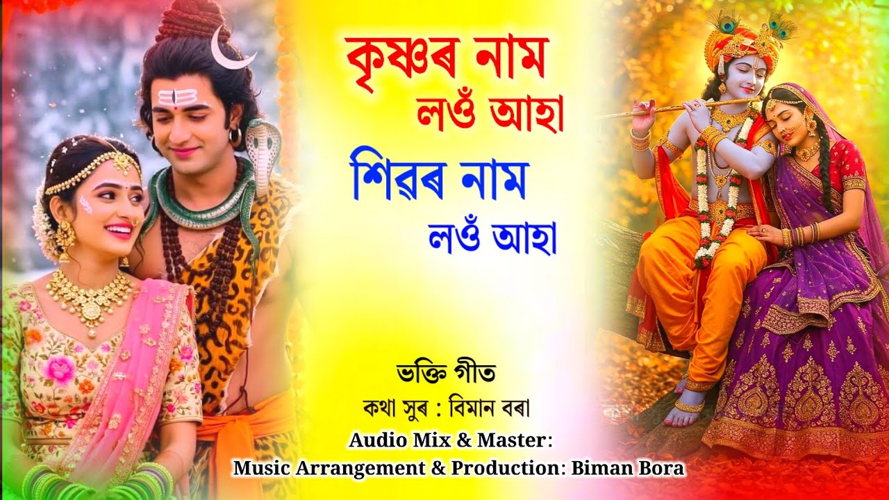 Krishna Naam ! Shiv Naam ! Assamese New Horinaam Bhakti Geet Tukari Geet. By Biman Bora.