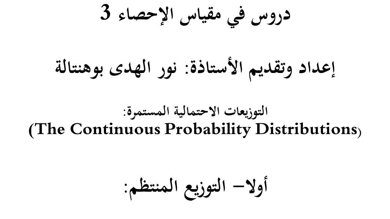 التوزيع المستمر المنتظم