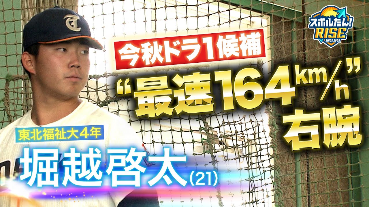 【スポルたん！RISE】MIYAGI NEXT RISING STAR ♯2 メジャーも注目！ 東北福祉大野球部・堀越啓太投手（2025年5月17日OA）