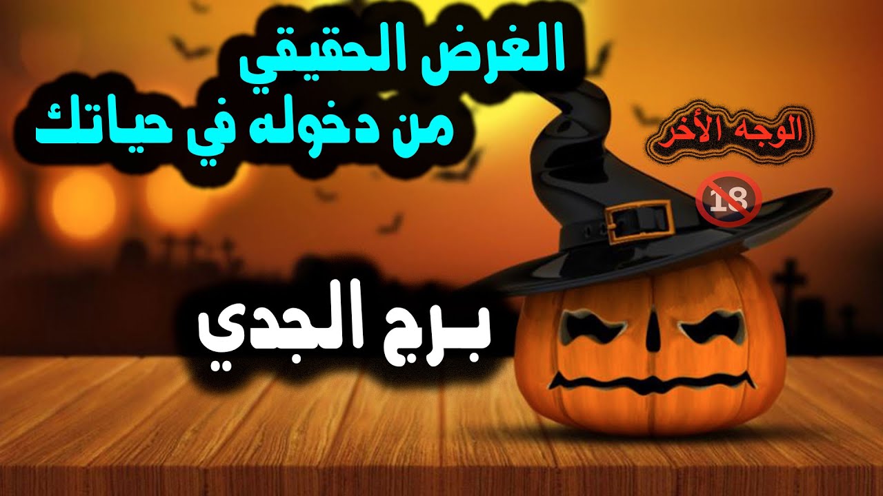برج الجدي هو ده الغرض الحقيقي من دخوله في حياتك / من يوم 4 ‘لي 7 فبراير 2024