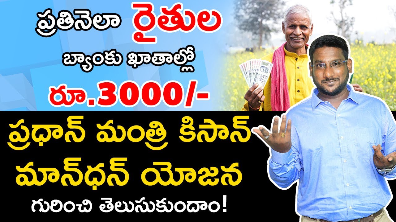 Pradhan Mantri Kisan Mandhan Yojana Telugu | PMKMY Telugu | PM Kisan Mandhan Yojana | Kowshik Maridi