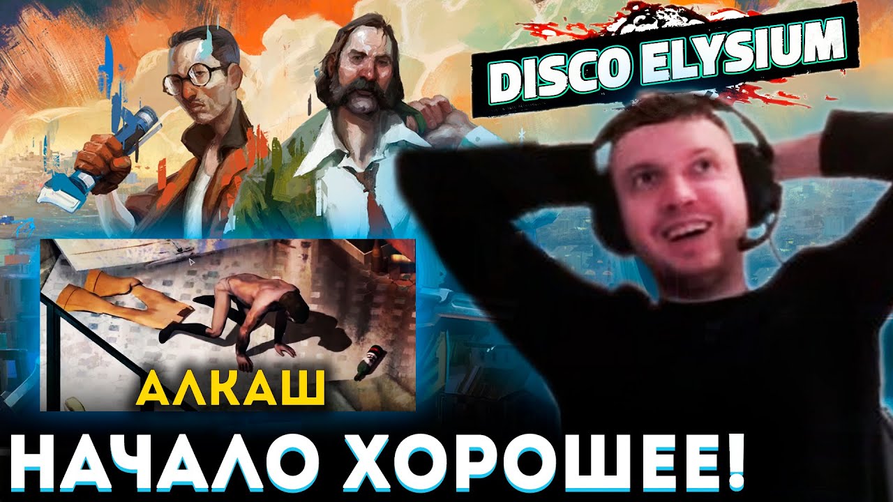 «Я ИГРАЮ за АЛКАША?!» 🥴 ХОРОШЕЕ НАЧАЛО в ДИСКО ЭЛИЗИУМ! Папич Проходит Disco Elysium (часть 1)