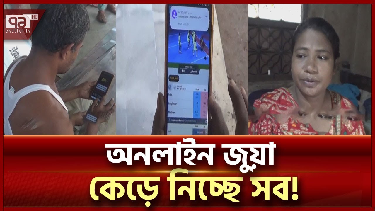 জুয়ার নেশা এতো ভয়ঙ্কর! | News | Ekattor TV