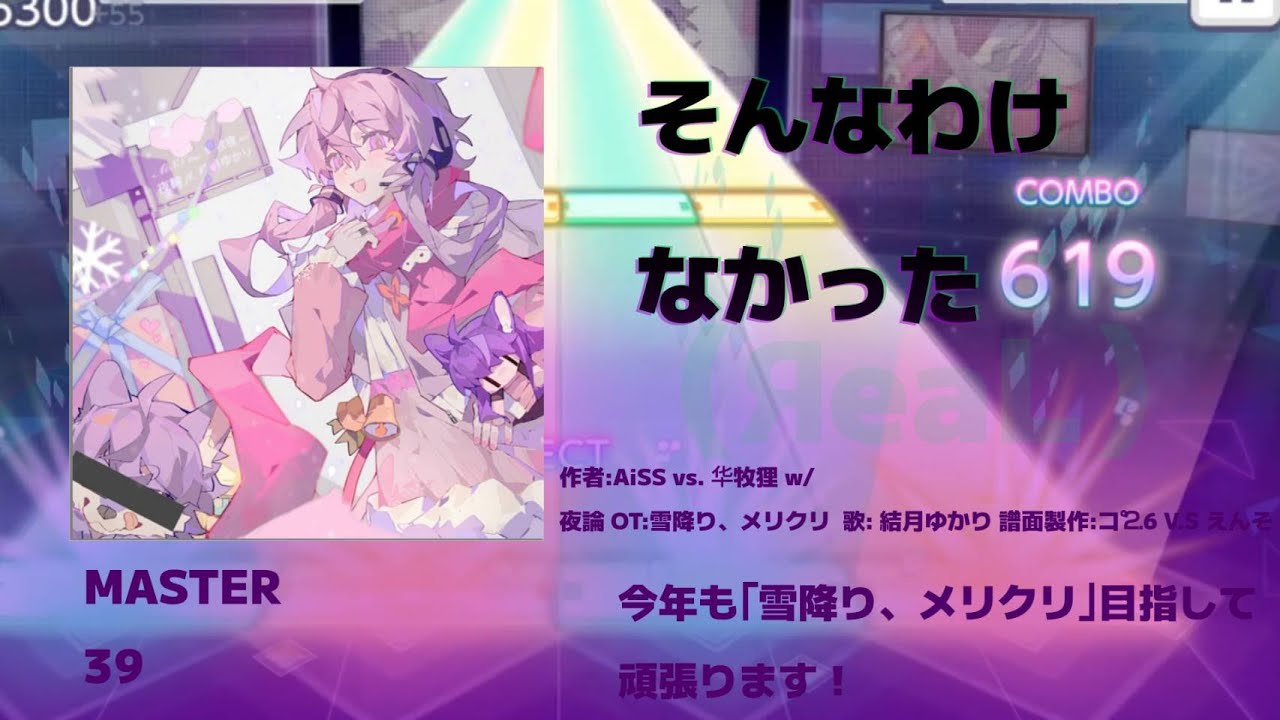 【プロセカ創作譜面】今年も「雪降り、メリクリ」目指して頑張ります！！   ｛MASTER｝   【プロセカ】