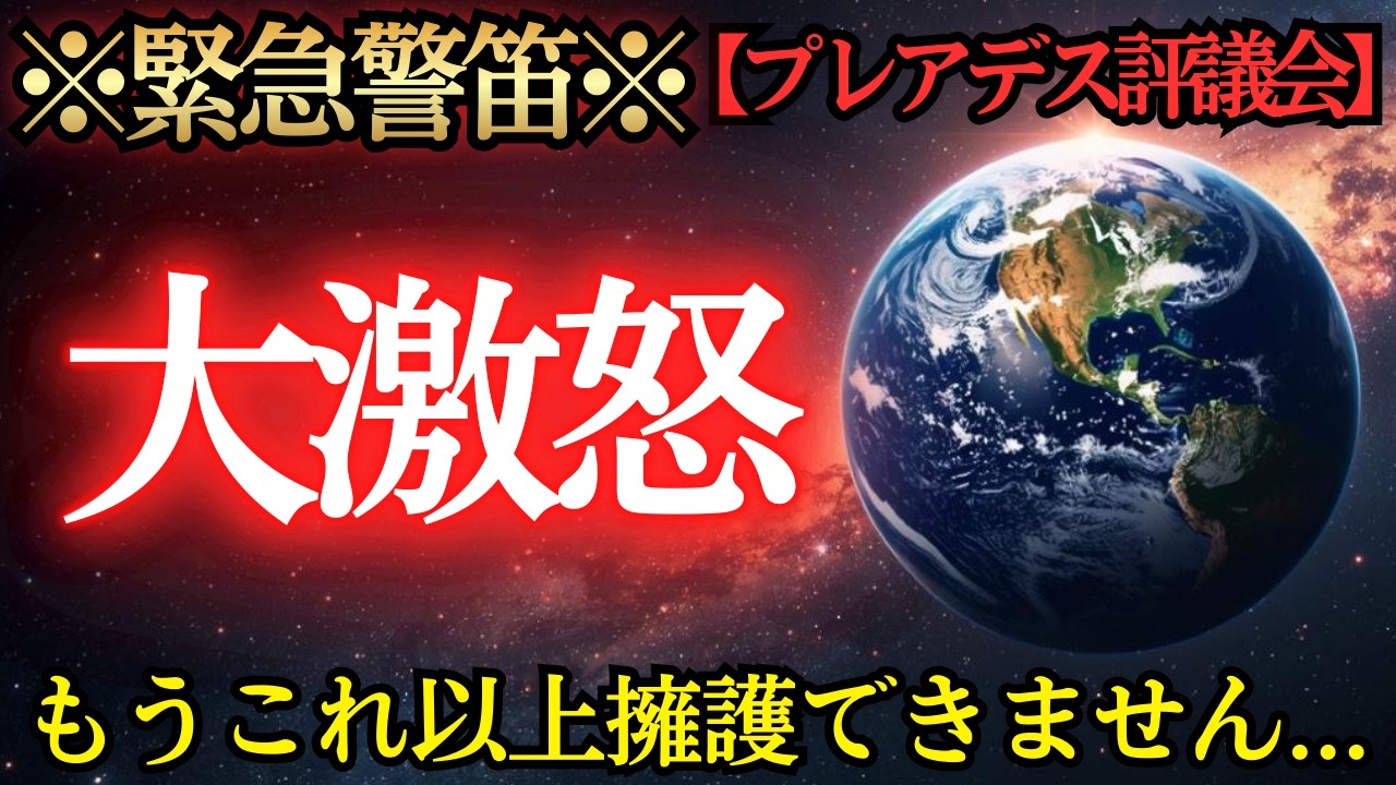 【※警笛】プレアデスが絶望し、宇宙の全システムが停止。書き換えられた「魂の任務リスト」と、日本人にのみ託された“最終暗号”の正体とは？