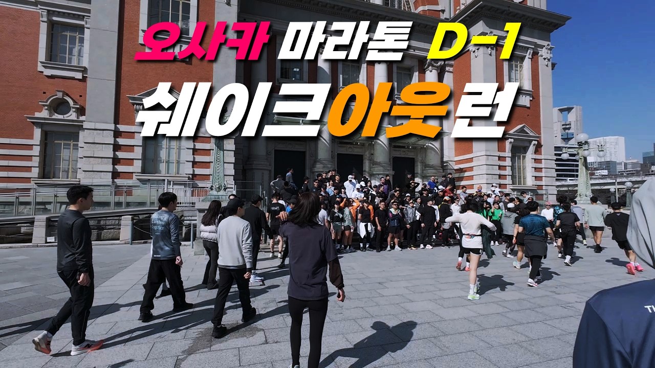 역시 해외 마라톤은 쉐이크아웃런! 오사카마라톤 2026 D-1