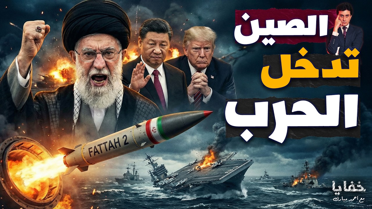 انتهى وقت الحياد.. الصين تدخل الحرب بجيشها! | إعادة نشر