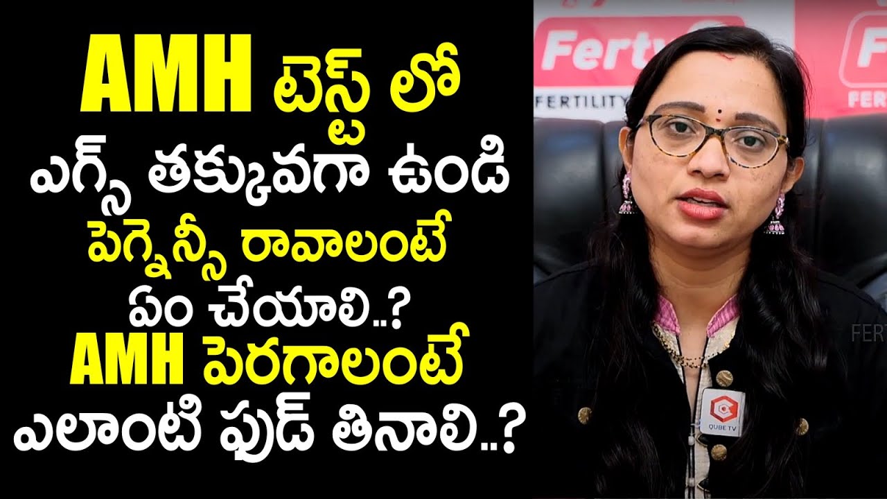 AMH Test లో ఎగ్స్ తక్కువుండి ప్రెగ్నన్సీ రావాలంటే ఎం చేయాలి? | Dr Poornina About AMH Test | Ferty 9