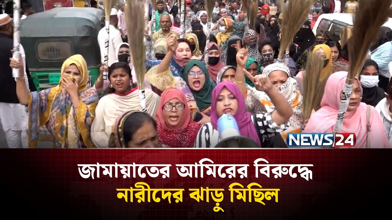 জামায়াতের আমিরের বিরুদ্ধে নারীদের ঝাড়ু মিছিল | NEWS24