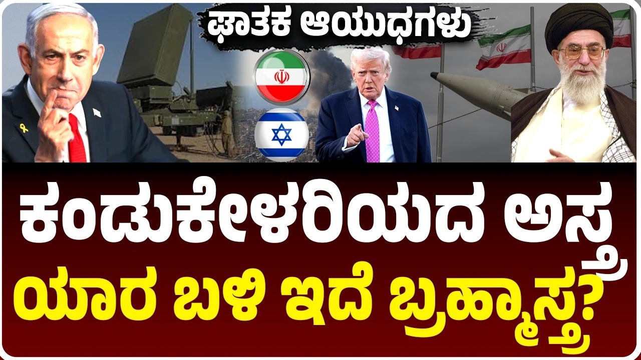 ಅಮೆರಿಕ, ಇಸ್ರೇಲ್‌ ಬಳಿ ಇರುವ ಅಸ್ತ್ರಗಳೇನು? ಚೀನಾದ ಎಚ್‌ಕ್ಯೂ- 9ಬಿ ಇರಾನ್‌ ಪಾಲಿಗೆ ಟೋಟಲ್‌ ಡಿಸಾಸ್ಟರ್‌!