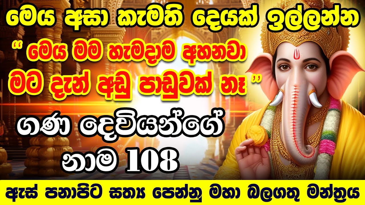 ඉල්ලන හැමදේම ලැබෙනවා මේ දැන්ම අහන්න | Ganesh Ashtottaram Ganesh Ashtottara Shatanamavali Dewa Katha