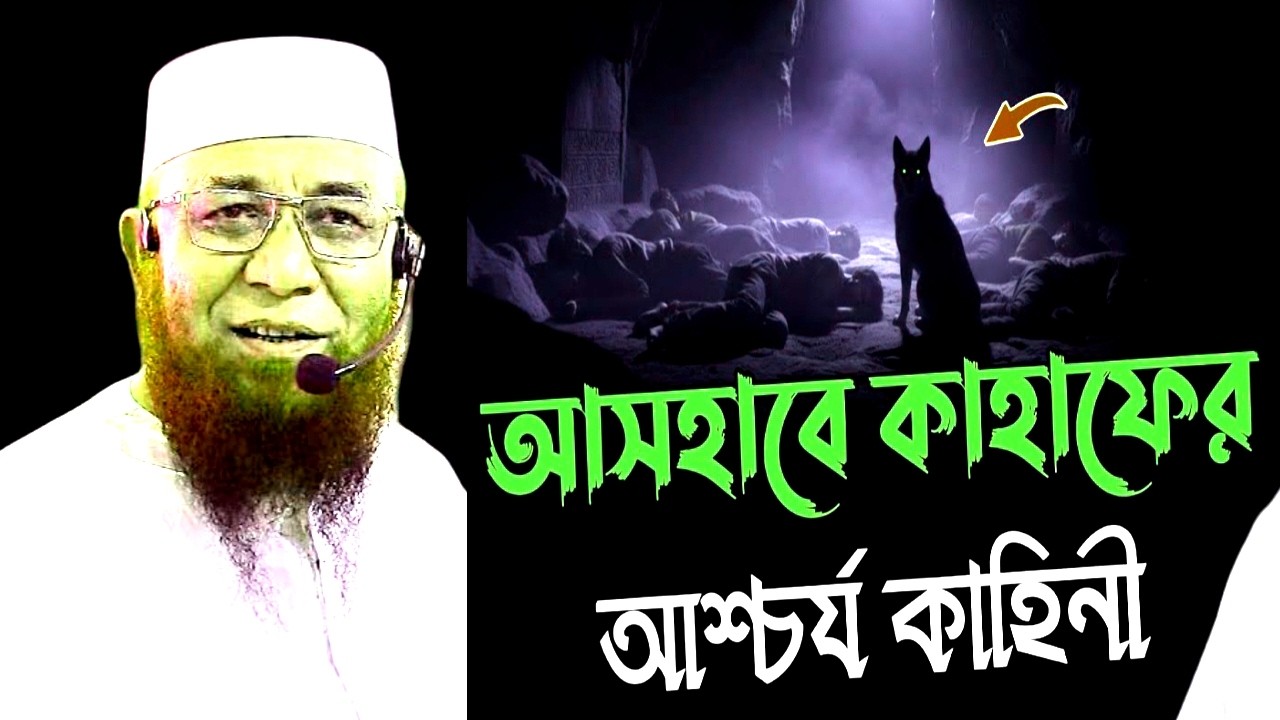 কাহাবের আজব এক ইসলামি ঘটনা।  The Islamic story of Kahab.