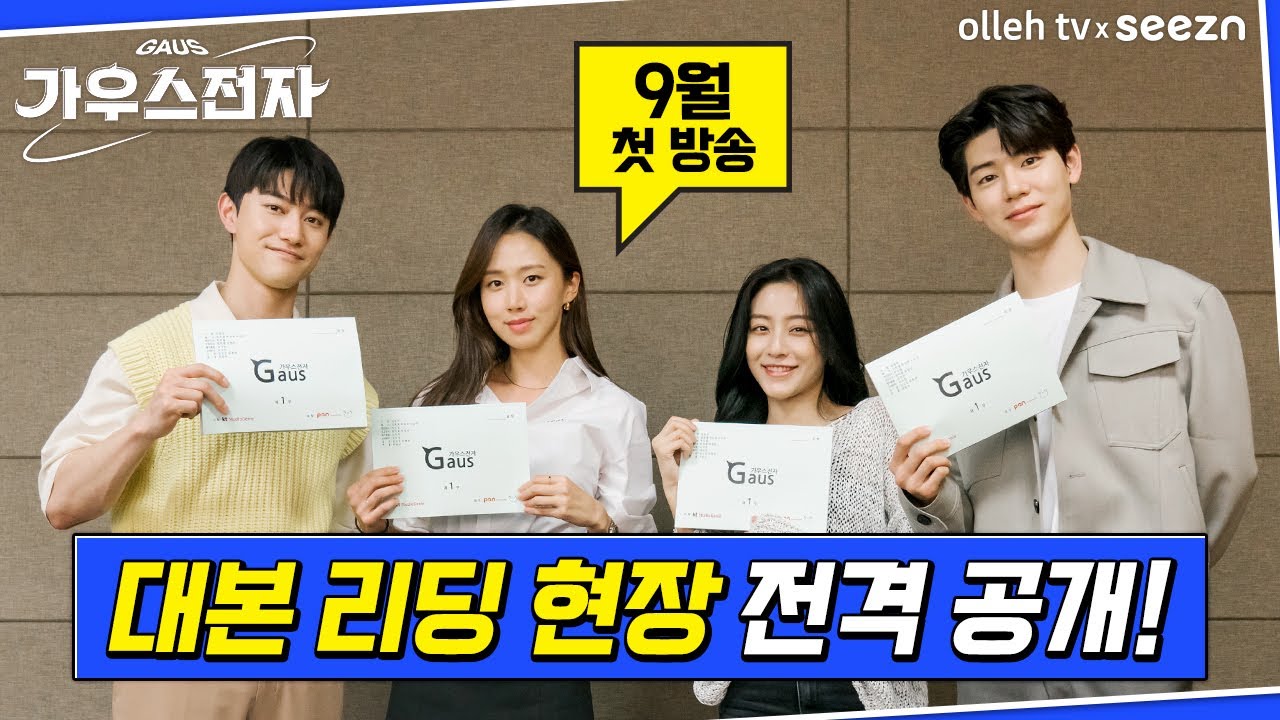 [가우스전자] 대본 리딩 영상 공개!