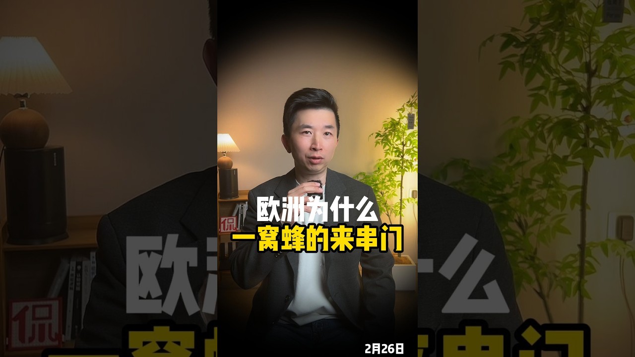 2月26日 欧洲为什么一窝蜂的来串门