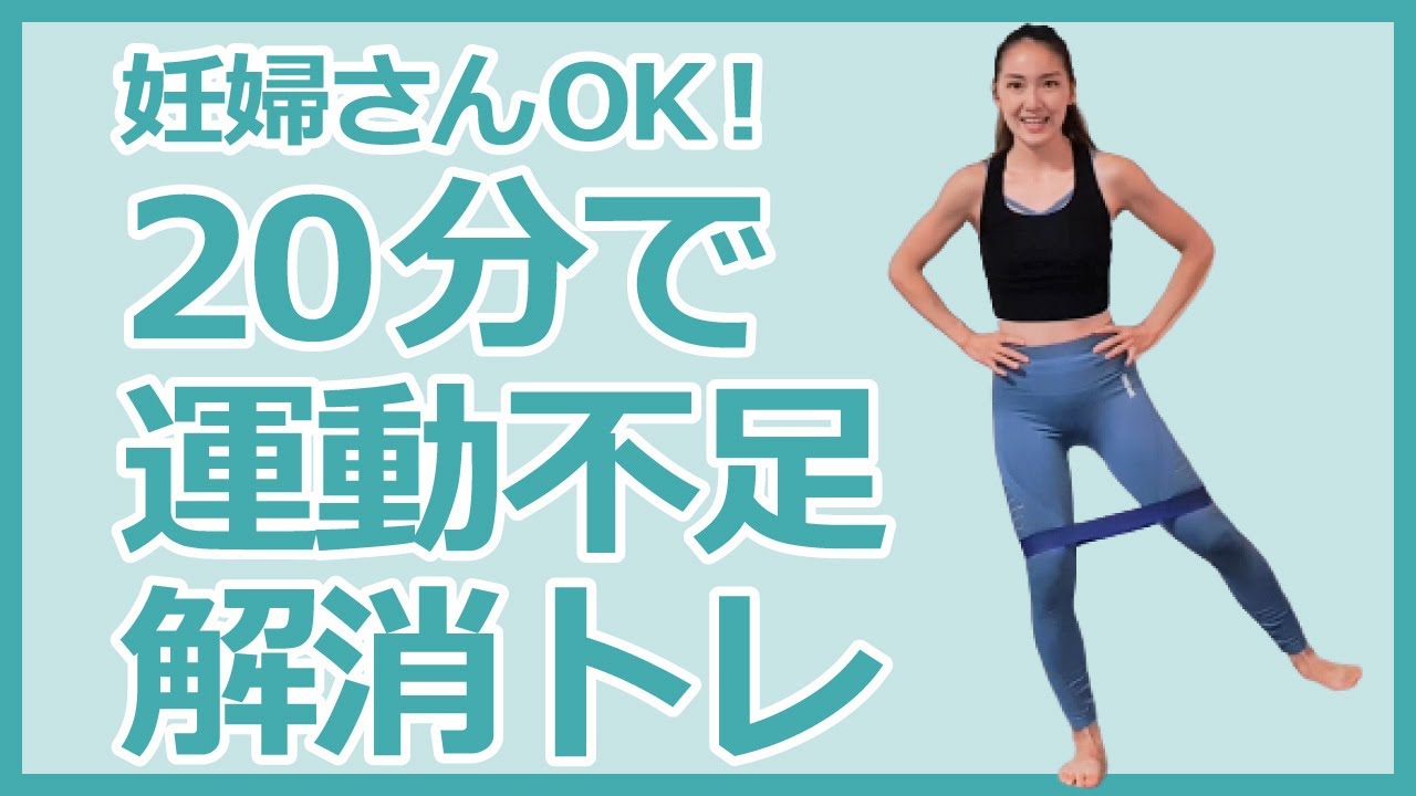 【妊婦さんOK】20分で運動不足解消トレーニング！動きゆっくり｜産後ダイエット
