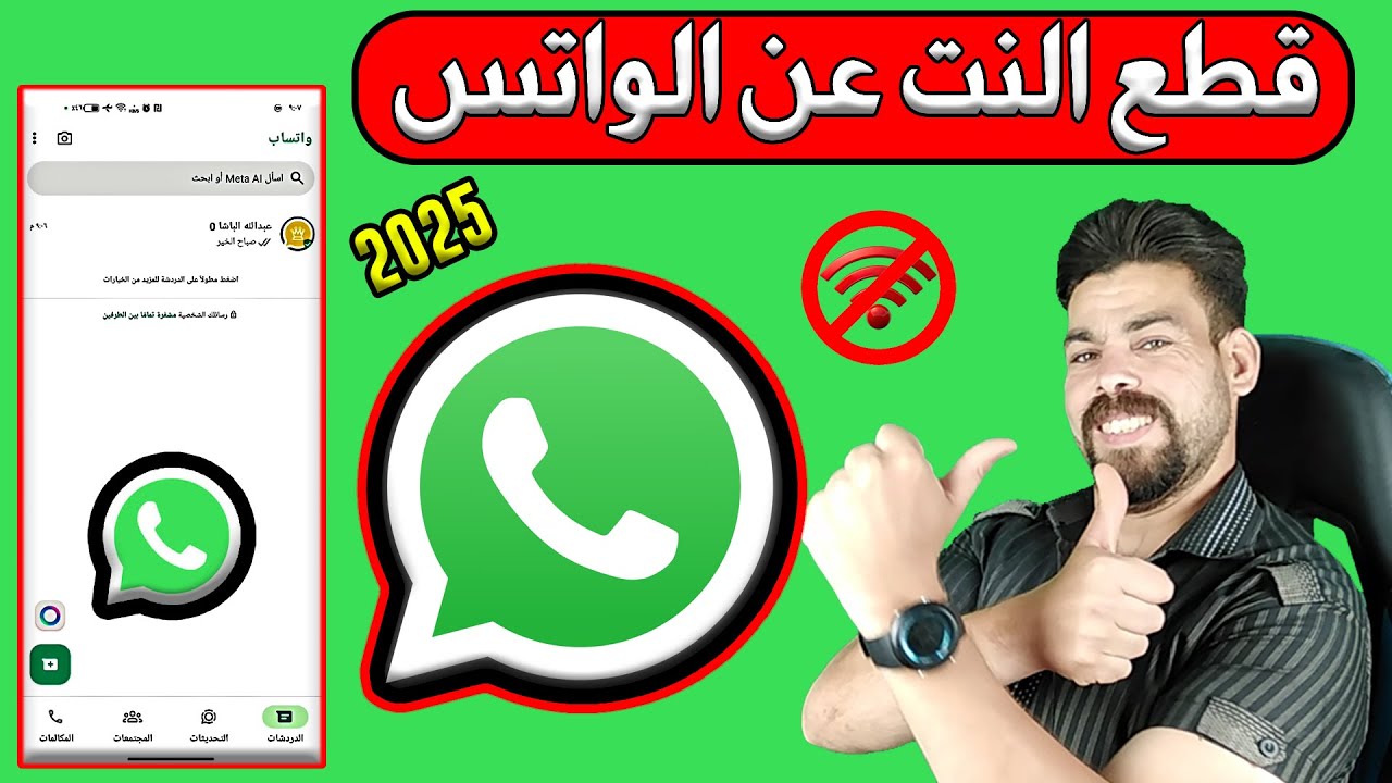 قطع الانترنت عن تطبيق الواتساب بدون برامج | قطع النت عن الواتس اب - 2025 - ايقاف النت عن الواتساب