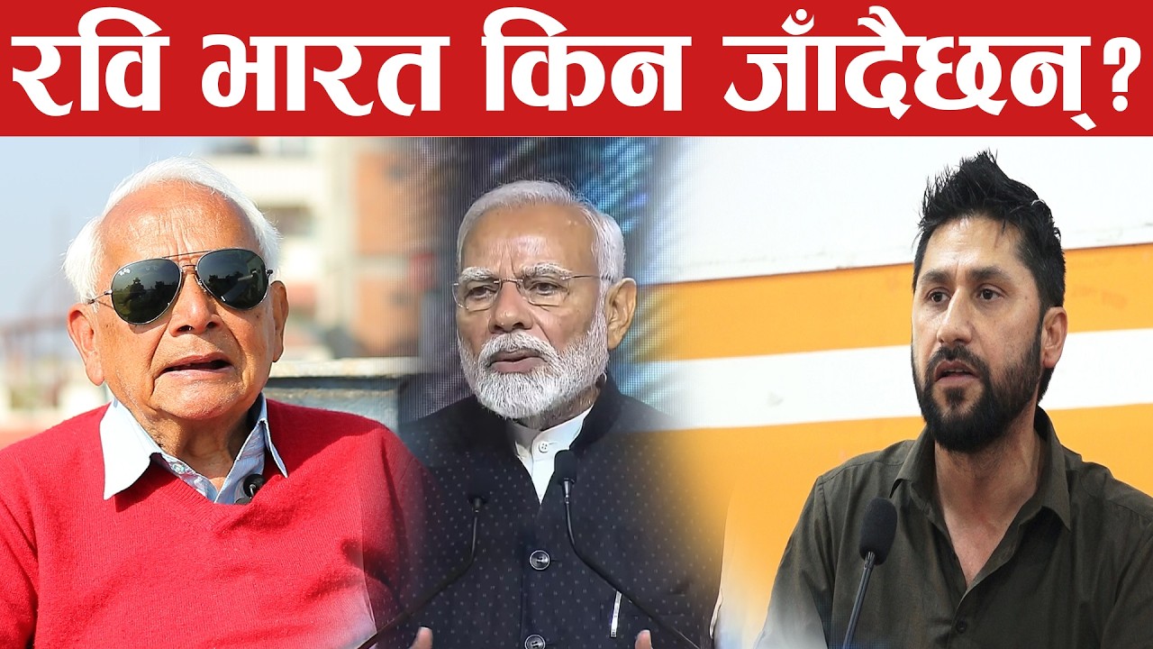 चुनाव नजिकिँदा रवि मोदीको शरणमा पुगे,भारतको सहयोग माग्न बाध्य भए रासोपा shyam basnet
